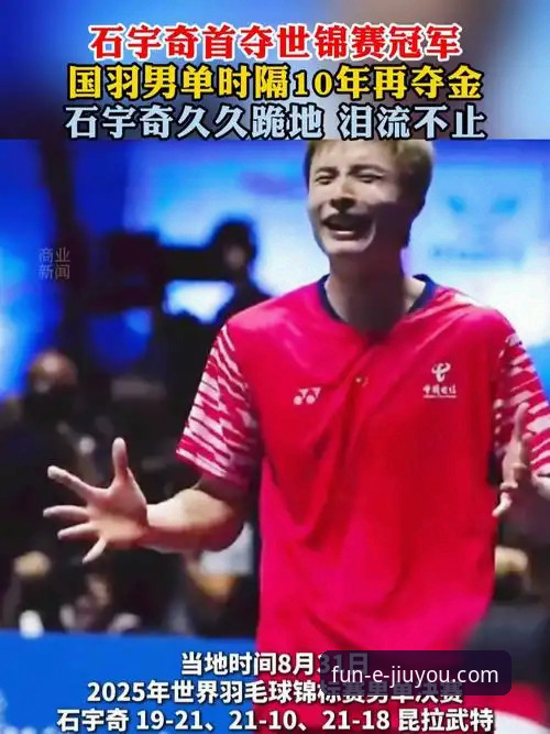 石宇奇亚锦赛夺冠与移动娱乐体验的深度解析
